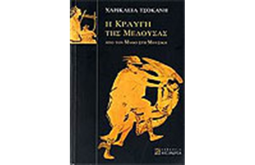Η ΚΡΑΥΓΗ ΤΗΣ ΜΕΔΟΥΣΑΣ