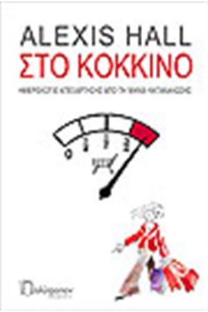 ΣΤΟ ΚΟΚΚΙΝΟ