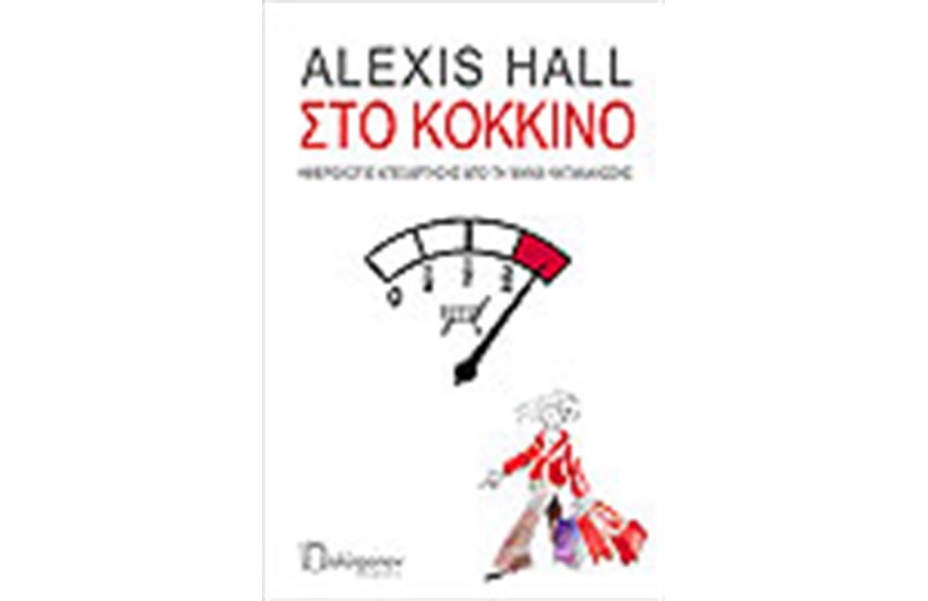 ΣΤΟ ΚΟΚΚΙΝΟ