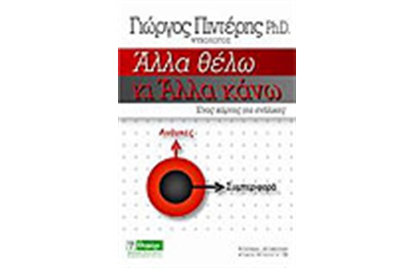 ΑΛΛΑ ΘΕΛΩ ΚΙ ΑΛΛΑ ΚΑΝΩ