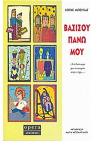 ΒΑΣΙΣΟΥ ΠΑΝΩ ΜΟΥ