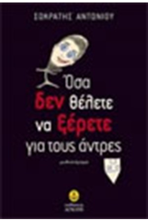 ΟΣΑ ΔΕΝ ΘΕΛΕΤΕ ΝΑ ΞΕΡΕΤΕ ΓΙΑ ΤΟΥΣ ΑΝΤΡΕΣ