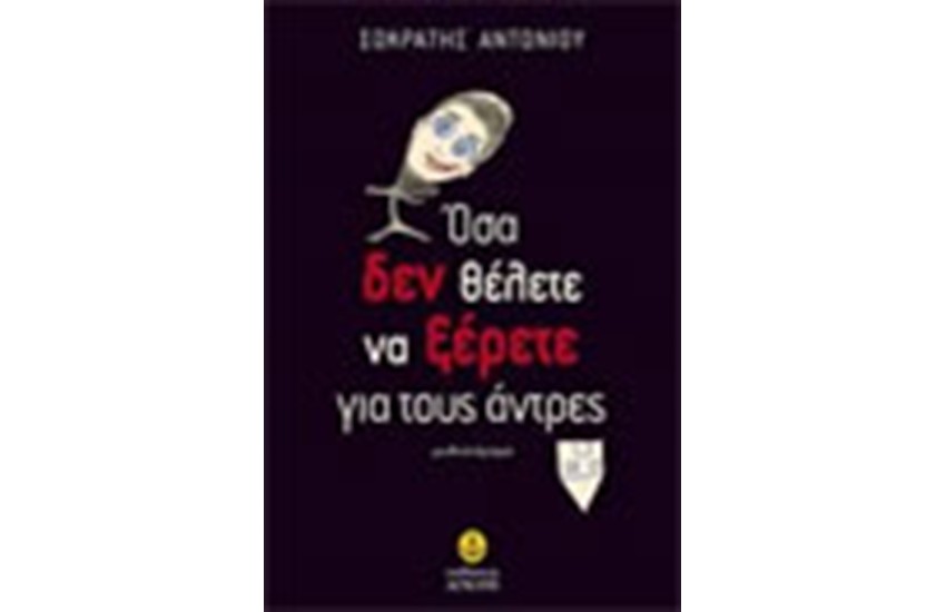 ΟΣΑ ΔΕΝ ΘΕΛΕΤΕ ΝΑ ΞΕΡΕΤΕ ΓΙΑ ΤΟΥΣ ΑΝΤΡΕΣ
