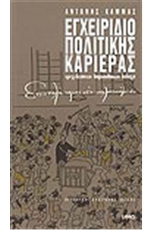 ΕΓΧΕΙΡΙΔΙΟ ΠΟΛΙΤΙΚΗΣ ΚΑΡΙΕΡΑΣ