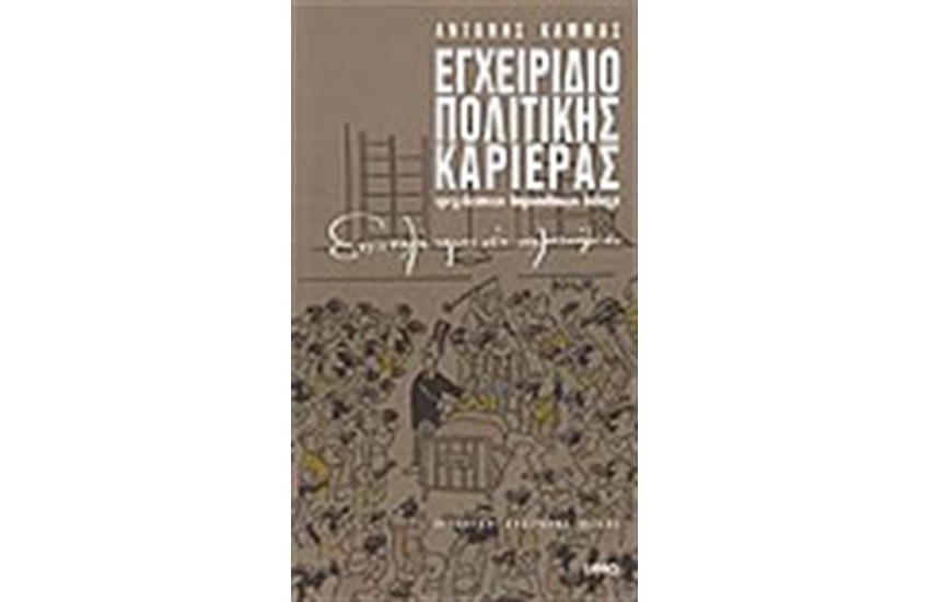 ΕΓΧΕΙΡΙΔΙΟ ΠΟΛΙΤΙΚΗΣ ΚΑΡΙΕΡΑΣ