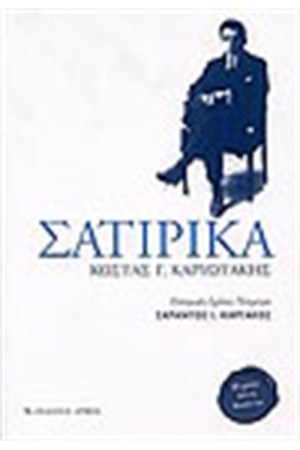ΣΑΤΙΡΙΚΑ