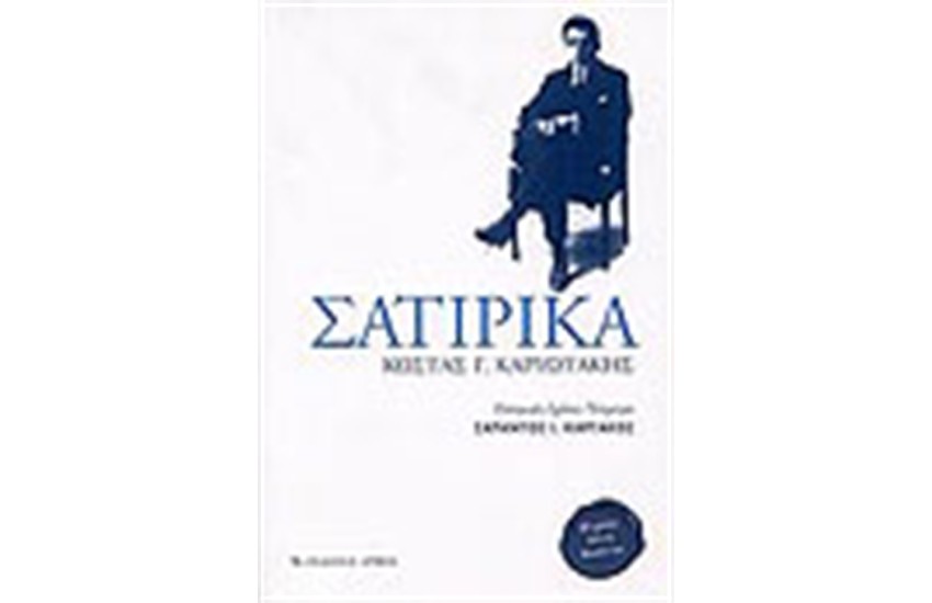 ΣΑΤΙΡΙΚΑ