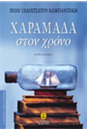 ΧΑΡΑΜΑΔΑ ΣΤΟ ΧΡΟΝΟ