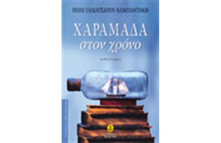 ΧΑΡΑΜΑΔΑ ΣΤΟ ΧΡΟΝΟ