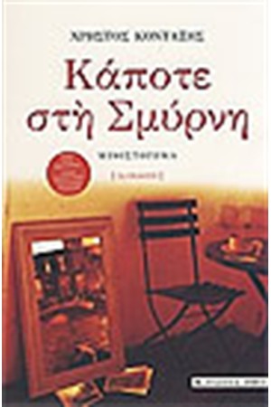ΚΑΠΟΤΕ ΣΤΗ ΣΜΥΡΝΗ