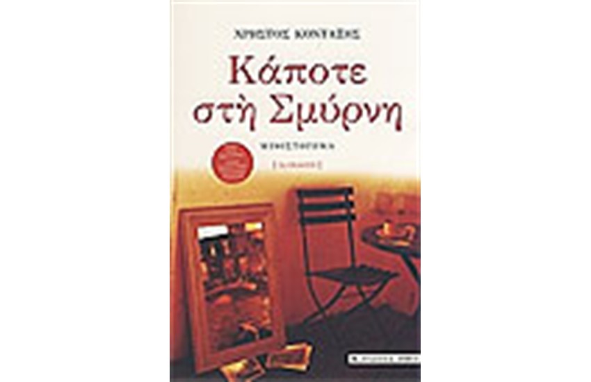 ΚΑΠΟΤΕ ΣΤΗ ΣΜΥΡΝΗ