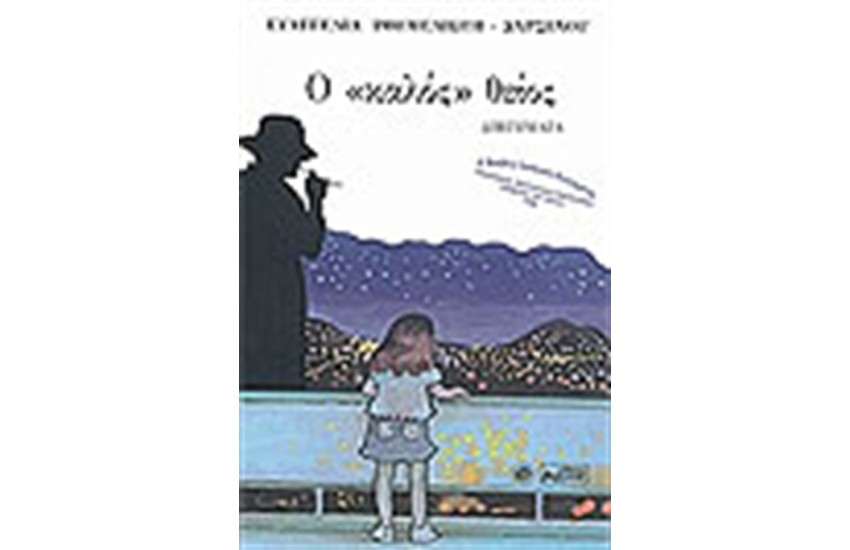 Ο «ΚΑΛΟΣ» ΘΕΙΟΣ