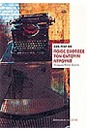 ΠΟΙΟΣ ΣΚΟΤΩΣΕ ΤΟΝ ΕΝΤΟΥΙΝ ΝΤΡΟΥΝΤ