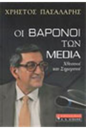 ΟΙ ΒΑΡΟΝΟΙ ΤΩΝ MEDIA ΟΙ ΒΑΡΟΝΟΙ ΤΩΝ MEDIA