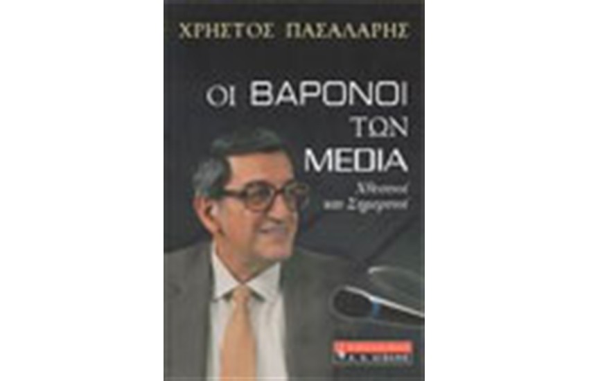ΟΙ ΒΑΡΟΝΟΙ ΤΩΝ MEDIA