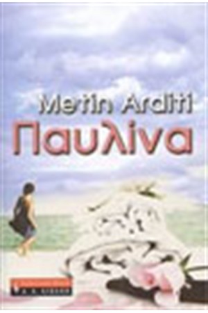 ΠΑΥΛΙΝΑ