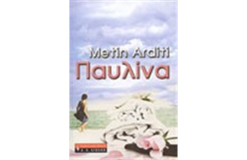 ΠΑΥΛΙΝΑ