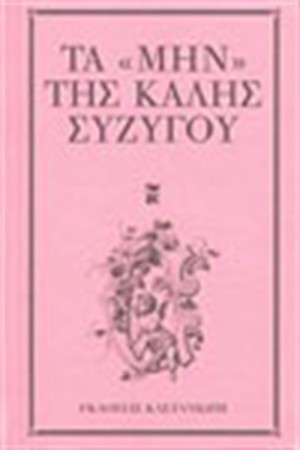 ΤΑ "ΜΗΝ" ΤΗΣ ΚΑΛΗΣ ΣΥΖΥΓΟΥ ΤΑ "ΜΗΝ" ΤΗΣ ΚΑΛΗΣ ΣΥΖΥΓΟΥ