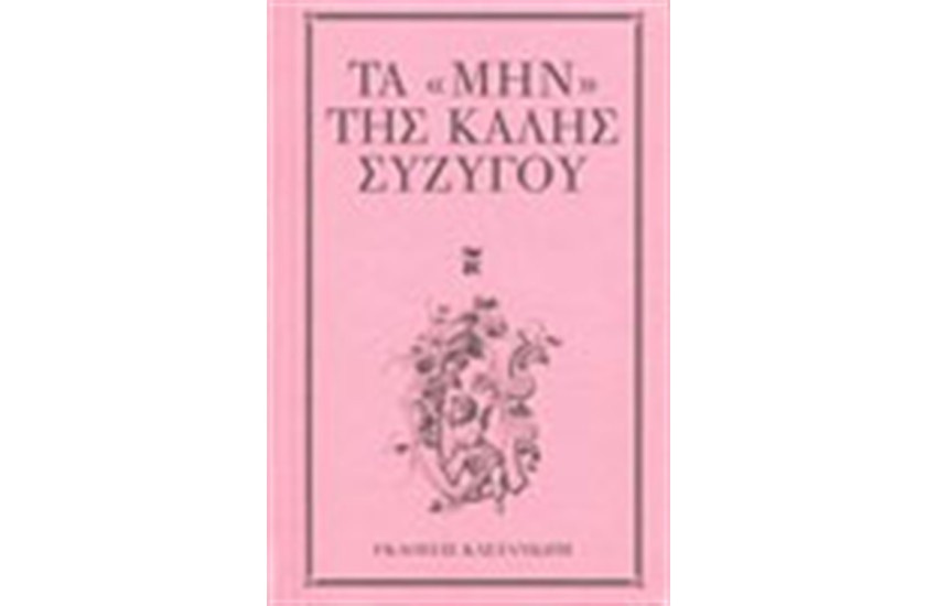 ΤΑ "ΜΗΝ" ΤΗΣ ΚΑΛΗΣ ΣΥΖΥΓΟΥ