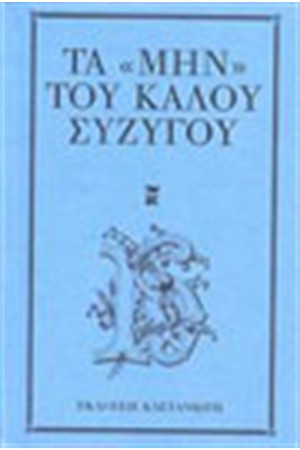 ΤΑ "ΜΗΝ" ΤΟΥ ΚΑΛΟΥ ΣΥΖΥΓΟΥ