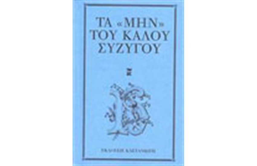 ΤΑ "ΜΗΝ" ΤΟΥ ΚΑΛΟΥ ΣΥΖΥΓΟΥ