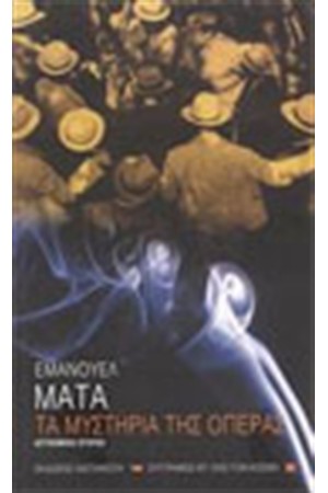 ΤΑ ΜΥΣΤΗΡΙΑ ΤΗΣ ΟΠΕΡΑΣ