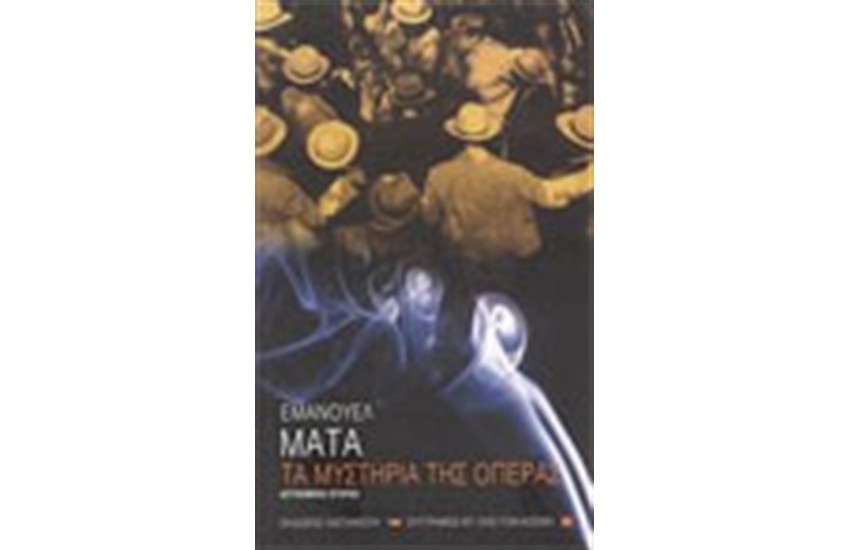 ΤΑ ΜΥΣΤΗΡΙΑ ΤΗΣ ΟΠΕΡΑΣ