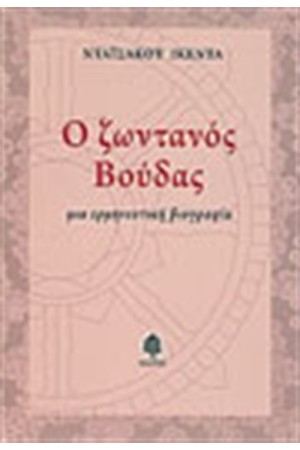Ο ΖΩΝΤΑΝΟΣ ΒΟΥΔΑΣ Ο ΖΩΝΤΑΝΟΣ ΒΟΥΔΑΣ