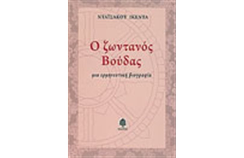 Ο ΖΩΝΤΑΝΟΣ ΒΟΥΔΑΣ