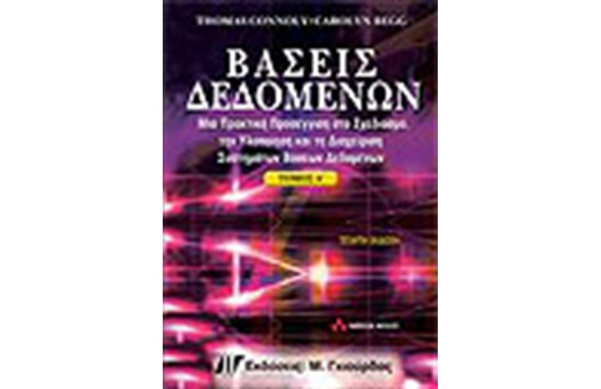 ΒΑΣΕΙΣ ΔΕΔΟΜΕΝΩΝ ΤΟΜΟΣ Α'