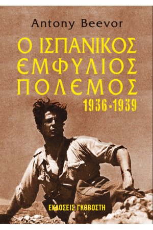 Ο ΙΣΠΑΝΙΚΟΣ ΕΜΦΥΛΙΟΣ ΠΟΛΕΜΟΣ 1936-1939 Ο ΙΣΠΑΝΙΚΟΣ ΕΜΦΥΛΙΟΣ ΠΟΛΕΜΟΣ 1936-1939
