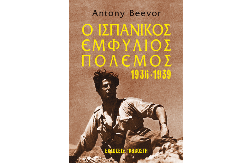 Ο ΙΣΠΑΝΙΚΟΣ ΕΜΦΥΛΙΟΣ ΠΟΛΕΜΟΣ 1936-1939
