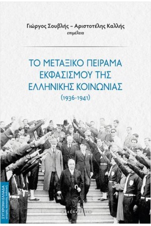 ΤΟ ΜΕΤΑΞΙΚΟ ΠΕΙΡΑΜΑ ΕΚΦΑΣΙΣΜΟΥ ΤΗΣ ΕΛΛΗΝΙΚΗΣ ΚΟΙΝΩΝΙΑΣ (1936-1941)