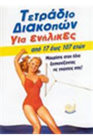 ΤΕΤΡΑΔΙΟ ΔΙΑΚΟΠΩΝ ΓΙΑ ΕΝΗΛΙΚΕΣ