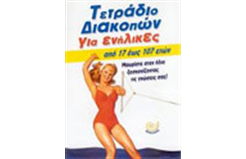 ΤΕΤΡΑΔΙΟ ΔΙΑΚΟΠΩΝ ΓΙΑ ΕΝΗΛΙΚΕΣ