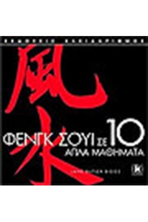 ΦΕΝΓΚ ΣΟΥΙ ΣΕ 10 ΑΠΛΑ ΜΑΘΗΜΑΤΑ