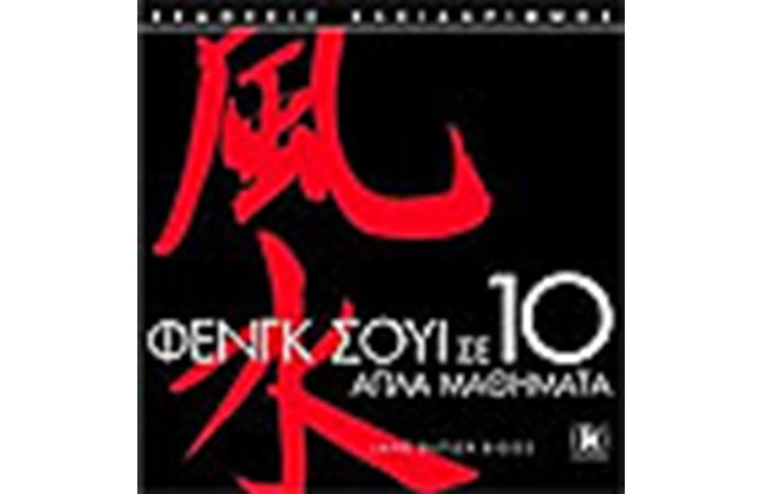 ΦΕΝΓΚ ΣΟΥΙ ΣΕ 10 ΑΠΛΑ ΜΑΘΗΜΑΤΑ