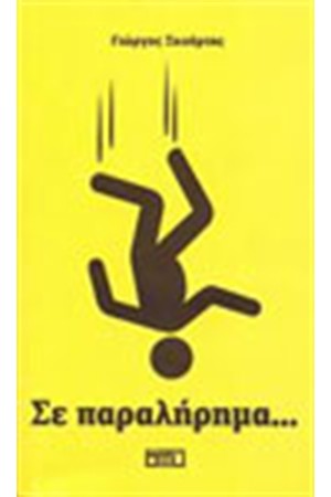 ΣΕ ΠΑΡΑΛΗΡΗΜΑ....