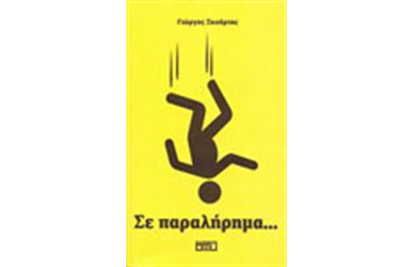 ΣΕ ΠΑΡΑΛΗΡΗΜΑ....