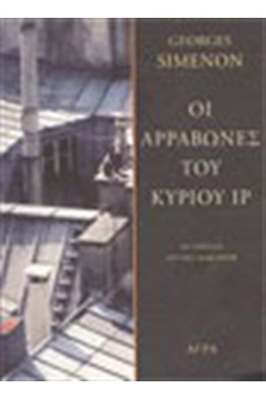 ΟΙ ΑΡΡΑΒΩΝΕΣ ΤΟΥ ΚΥΡΙΟΥ ΙΡ