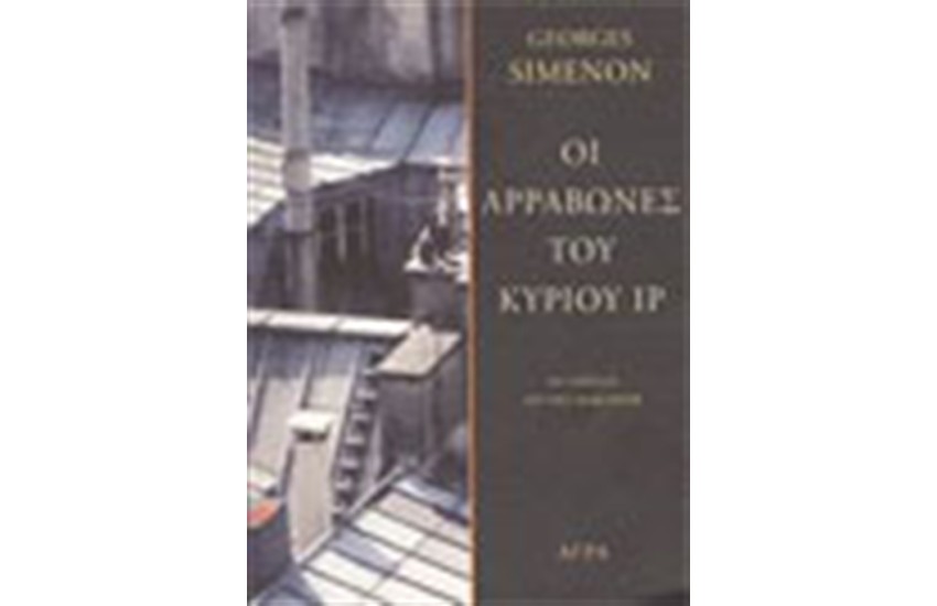 ΟΙ ΑΡΡΑΒΩΝΕΣ ΤΟΥ ΚΥΡΙΟΥ ΙΡ