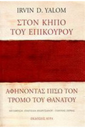 ΣΤΟΝ ΚΗΠΟ ΤΟΥ ΕΠΙΚΟΥΡΟΥ : ΑΦΗΝΟΝΤΑΣ ΠΙΣΩ ΤΟΝ ΤΡΟΜΟ ΤΟΥ ΘΑΝΑΤΟΥ ΣΤΟΝ ΚΗΠΟ ΤΟΥ ΕΠΙΚΟΥΡΟΥ : ΑΦΗΝΟΝΤΑΣ ΠΙΣΩ ΤΟΝ ΤΡΟΜΟ ΤΟΥ ΘΑΝΑΤΟΥ