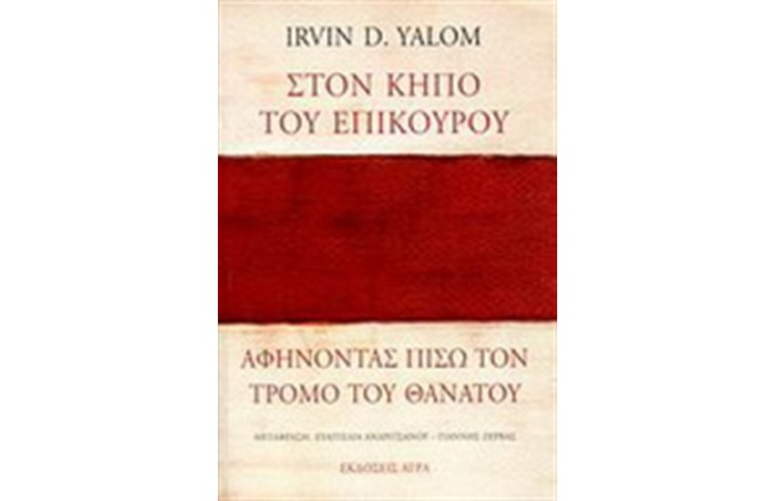 ΣΤΟΝ ΚΗΠΟ ΤΟΥ ΕΠΙΚΟΥΡΟΥ : ΑΦΗΝΟΝΤΑΣ ΠΙΣΩ ΤΟΝ ΤΡΟΜΟ ΤΟΥ ΘΑΝΑΤΟΥ