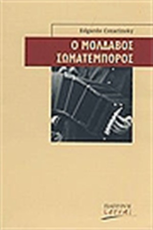 Ο ΜΟΛΔΑΒΟΣ ΣΩΜΑΤΕΜΠΟΡΟΣ