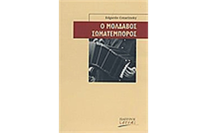 Ο ΜΟΛΔΑΒΟΣ ΣΩΜΑΤΕΜΠΟΡΟΣ