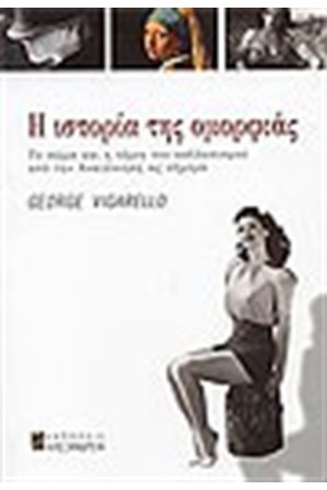ΙΣΤΟΡΙΑ ΤΗΣ ΟΜΟΡΦΙΑΣ