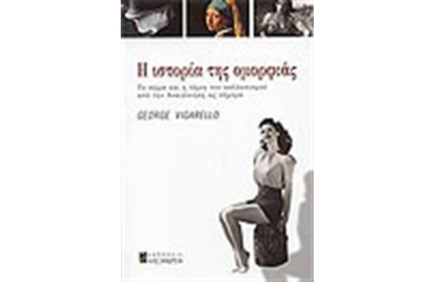 ΙΣΤΟΡΙΑ ΤΗΣ ΟΜΟΡΦΙΑΣ