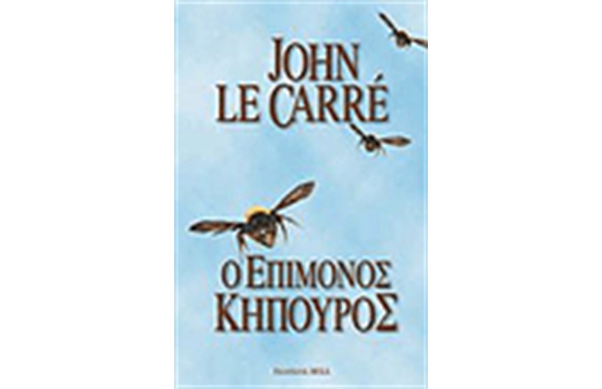 Ο ΕΠΙΜΟΝΟΣ ΚΗΠΟΥΡΟΣ (3η ΕΚΔΟΣΗ)