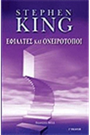 ΕΦΙΑΛΤΕΣ ΚΑΙ ΟΝΕΙΡΟΤΟΠΟΙ (3η ΕΚΔΟΣΗ)