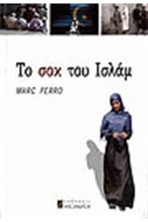 ΤΟ ΣΟΚ ΤΟΥ ΙΣΛΑΜ